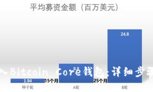 如何导入Bitcoin Core钱包：详细步骤与指南