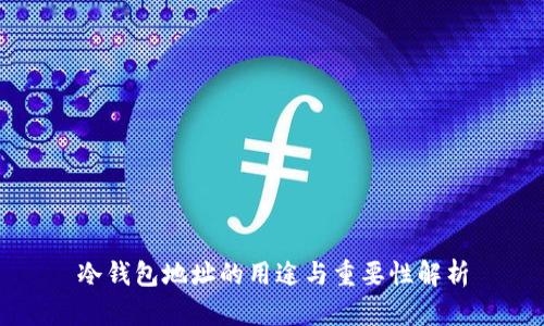 冷钱包地址的用途与重要性解析