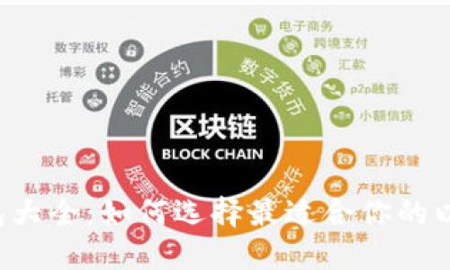 以太坊钱包大全：如何选择最适合你的以太坊钱包？