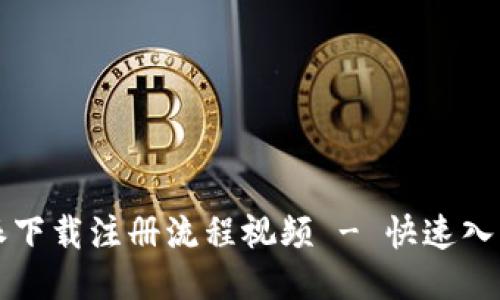 比特派下载注册流程视频 - 快速入门指南