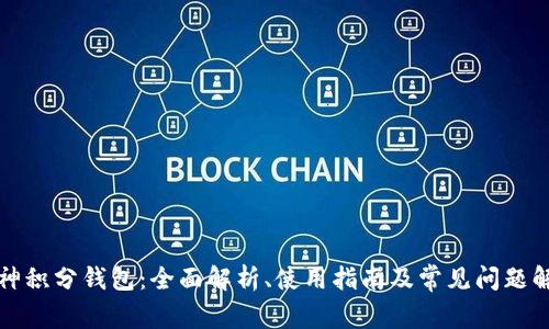 库神积分钱包：全面解析、使用指南及常见问题解答