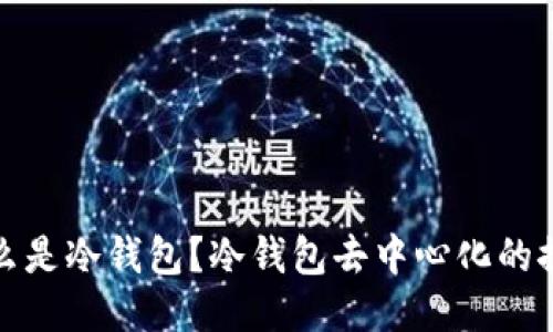 什么是冷钱包？冷钱包去中心化的探讨