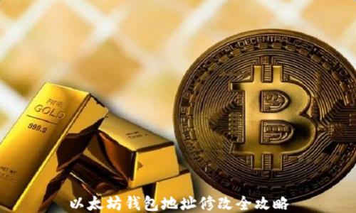 
以太坊钱包地址修改全攻略