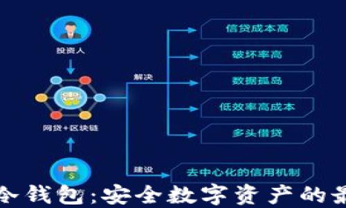 
一键转冷钱包：安全数字资产的最佳选择