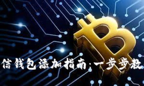 思考的
Paxful 微信钱包添加指南：一步步教你如何操作