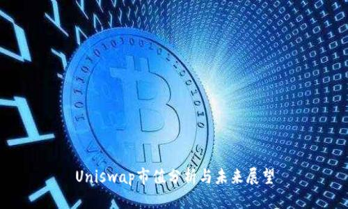 Uniswap市值分析与未来展望