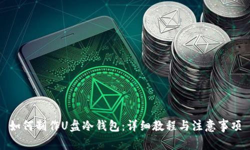 如何制作U盘冷钱包：详细教程与注意事项