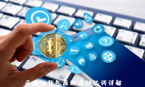 
区块链钱包原理与助记词详解