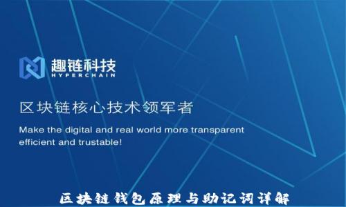 
区块链钱包原理与助记词详解