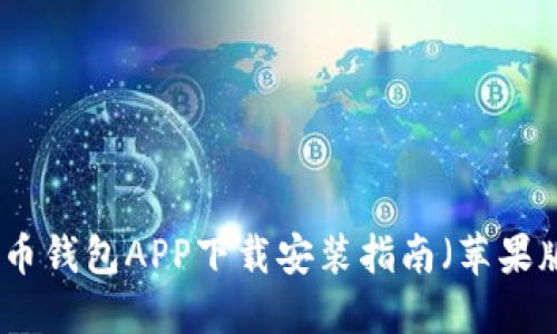 波币钱包APP下载安装指南（苹果版）