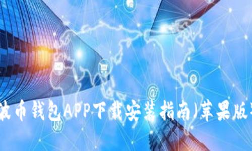 波币钱包APP下载安装指南（苹果版）