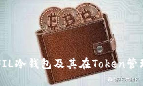 深入解析FIL冷钱包及其在Token管理中的应用