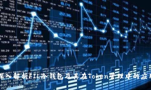 深入解析FIL冷钱包及其在Token管理中的应用