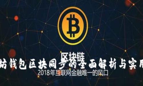 以太坊钱包区块同步的全面解析与实用指南