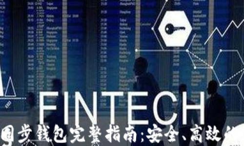 
Monero同步钱包完整指南：安全、高效的使用方法