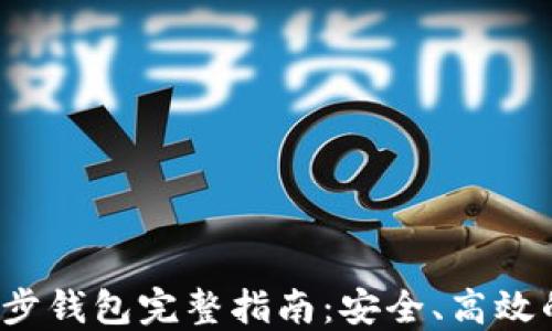 
Monero同步钱包完整指南：安全、高效的使用方法