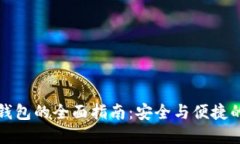 火币网提取冷钱包的全面指南：安全与便捷的数