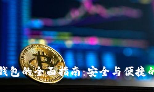 火币网提取冷钱包的全面指南：安全与便捷的数字资产管理
