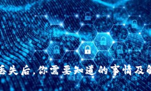冷钱包丢失后，你需要知道的事情及解决方案