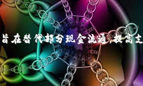 中国的加密货币通常被称为“数字人民币”，其英文名是“Digital Currency Electronic Payment”，简称DCEP。这是一种由中国人民银行发行的法定数字货币，旨在替代部分现金流通，提高支付效率，为经济发展提供支持。数字人民币的推出是为了推动货币数字化进程，提升金融服务的便利性和安全性，同时也有助于中国在全球金融体系中的竞争力。

如果您有其他相关问题，欢迎提问！