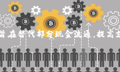 中国的加密货币通常被称为“数字人民币”，其英文名是“Digital Currency Electronic Payment”，简称DCEP。这是一种由中国人民银行发行的法定数字货币，旨在替代部分现金流通，提高支付效率，为经济发展提供支持。数字人民币的推出是为了推动货币数字化进程，提升金融服务的便利性和安全性，同时也有助于中国在全球金融体系中的竞争力。

如果您有其他相关问题，欢迎提问！