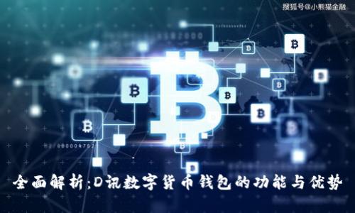 全面解析：D讯数字货币钱包的功能与优势