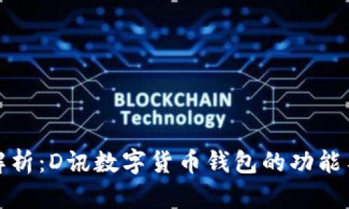 全面解析：D讯数字货币钱包的功能与优势