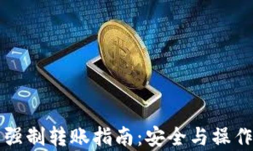 
冷钱包强制转账指南：安全与操作全解析