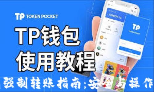 
冷钱包强制转账指南：安全与操作全解析