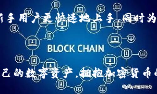   Bitcoke交易所app下载：全面指南与实用技巧 / 

 guanjianci Bitcoke下载, 加密货币交易所, 交易所软件下载, 比特币交易 /guanjianci 

## 内容主体大纲

1. **引言**
   - 介绍Bitcoke交易所及其背景
   - 说明下载应用的重要性

2. **Bitcoke交易所的特点**
   - 用户友好的界面
   - 多种加密货币支持
   - 交易安全性和保护机制

3. **如何下载Bitcoke应用**
   - 适用平台：iOS与Android
   - 步骤详解：从官网下载到安装

4. **应用程序的基本功能**
   - 账户注册与验证
   - 资产管理与转账功能
   - 实时市场数据与图表分析

5. **使用Bitcoke交易所的技巧**
   - 如何制定交易策略
   - 进行市场分析的工具与技巧
   - 如何设置警报与通知

6. **安全与风险管理**
   - 如何保护您的账户安全
   - 风险管理的基本原则
   - 应对市场波动的策略

7. **常见问题解答**
   - Bitcoke交易所的用户支持如何？
   - 交易费用有哪些？
   - 提币与充值的流程是怎样的？
   - 是否支持法币交易？
   - 如何做出有效的交易决策？
   - Bitcoke与其他交易所的比较

8. **结论**
   - 总结Bitcoke交易所的优势及使用建议
   - 鼓励读者积极参与加密货币交易

---

### 引言


在近些年中，加密货币交易的热度不断攀升，越来越多的人开始寻求一个可靠的平台来进行数字资产的交易。Bitcoke交易所作为一个新兴的加密货币交易平台，不仅提供了多种数字资产的交易，还有一款方便易用的移动应用供用户下载使用。本文将详细介绍Bitcoke交易所的下载流程、功能特点、使用技巧及安全管理等方面的内容，帮助用户更好地利用这个平台进行数字货币交易。


### Bitcoke交易所的特点


Bitcoke交易所深受用户喜爱的一大原因在于其用户友好的界面设计，便于交易者快速上手。同时，Bitcoke支持多种主流的加密货币交易，包括比特币、以太坊和其他各类数字资产。这种多样化的支持使得用户能够方便地完成资产的交易与管理。



除了友好的界面和多样的货币选择外，Bitcoke的安全性也是其重要特点之一。该平台采用了行业领先的安全技术，包括双重身份验证和冷存储方案，确保用户资产的安全和隐私。


### 如何下载Bitcoke应用


下载Bitcoke应用的步骤非常简单，可以在iOS和Android平台上进行。用户只需访问官方网页或在应用商店中搜索“Bitcoke”，并按照步骤进行下载安装。此过程迅速且方便，为用户提供了良好的体验。



在安装完成后，用户还需要进行账户注册与验证，确保账户的安全性。在这一过程中，系统会引导用户填写必要的信息，确保用户的身份得到确认，从而保障交易的安全性。


### 应用程序的基本功能


Bitcoke应用的核心功能包括账户管理、资产管理、实时市场数据查看、交易执行及转账功能。用户可以随时随地查看自己的资产状况，并进行快速的买入和卖出操作。



在市场数据方面，用户可以获得实时的价格波动和市场走势分析，帮助他们做出更明智的交易决策。此外，应用还支持图表分析工具，使专业交易者可以利用多种技术指标进行深度分析。


### 使用Bitcoke交易所的技巧


在Bitcoke交易所进行交易时，制定合理的交易策略极为重要。用户应该根据市场情况、自己的交易风格和风险承受能力来决定买入或卖出的时机。同时，用户可以通过设置价格警报和交易通知来掌控市场动态，确保不会错失良机。



对初学者而言，进行市场分析是增强交易成功率的一项重要技巧。通过关注市场新闻、行业动态和技术分析工具，用户可以提高自己的市场预测能力，从而提高交易的成功率。


### 安全与风险管理


保护用户账户安全是使用Bitcoke交易所的核心内容之一。用户应启用双重身份验证，使用强密码，并定期检查账户的安全设置。此外，冷存储作为一种保护资产的有效手段，应被广泛应用。



风险管理也是成功交易的重要组成部分，用户需要意识到市场的波动性，并相应地制定风险控制策略。通过使用止损和止盈策略，用户可以有效地管理交易风险，降低损失的可能性。


### 常见问题解答

#### Bitcoke交易所的用户支持如何？

用户支持的重要性

在选择交易所时，用户支持是一个不容忽视的因素。Bitcoke交易所提供了24/7的客户服务，用户可以通过在线聊天、电子邮件和电话与支持团队进行联系。对于遇到问题的用户而言，这种及时的交流是非常必要的。


用户支持的途径

用户可以通过不同渠道寻求支持，包括FAQ页面、论坛和社交媒体。无论是技术问题还是交易疑惑，用户都能找到相应的帮助和指导。Bitcoke交易所还定期更新其帮助中心，以确保用户能够获取最新的信息和解决方案。


#### 交易费用有哪些？

交易费用概述

在Bitcoke交易所进行交易时，用户需关注交易费用。通常，交易费用由各种因素构成，包括交易金额、交易对和市场流动性。Bitcoke提供的费用结构相对透明，用户可以在官方网站查看并计算各类成本。


如何交易成本

用户在使用Bitcoke进行交易时，可以通过选择合适的交易对和时间来降低费用。同时，忠实用户还可享受平台的费率优惠，这对频繁交易的用户而言是一大福利。


#### 提币与充值的流程是怎样的？

提币流程的细节

提币是Bitcoke交易平台的重要功能之一，用户只需在账户中选择“提币”选项，填写相关信息后即可完成操作。对于新手而言，了解提币的相关操作是必要的，以避免因为操作不当产生的损失。


充值的步骤与注意事项

充值同样简单，用户需要选择充值方式并确认相关信息。在进行充值时，一定要注意确认充值地址，避免因操作失误而导致资产的丢失。同时，Bitcoke交易所也为用户提供了一些充值优惠活动，鼓励用户进行资产的充值。


#### 是否支持法币交易？

法币交易的支持情况

Bitcoke交易所近年来逐渐扩大了对法币交易的支持，用户不仅可以进行加密货币之间的交易，还可以使用法币进行直接购买。用户需关注法币交易的具体规则与流程，以防止因操作不当造成的损失。


法币交易的优势

法币交易为用户提供了更大的灵活性，使得用户在加密市场中能够快速反应。尤其是在市场波动较大时，法币交易的灵活性将极大满足用户的需求。


#### 如何做出有效的交易决策？

交易决策的基础

有效的交易决策依赖于对市场动向的敏感度和分析能力。Bitcoke交易所提供了丰富的市场数据和技术分析工具，帮助用户做出更准确的判断。


交易决策的策略

用户可以通过设置交易目标、止损点和观察市场趋势来做出明智的决策。同时，保持心理稳定和冷静，也是做出有效决策的关键所在。无论市场波动如何，理性的判断和分析将是用户成功的基石。


#### Bitcoke与其他交易所的比较

市场上的竞争情况

在众多交易所中，Bitcoke的特点如何与其他竞争平台相比？首先，Bitcoke的用户体验、交易费用和支持的币种都是评估其优势的要素。用户可以根据自己的需求，选择最适合自己的交易所。


选择合适的交易所的重要性

切勿盲目追求低手续费或丰富的币种选择，用户应该综合考虑多个因素，包括安全性、用户支持和交易速度等。通过对比，选择最符合个人需求的交易所，帮助用户在复杂的市场中游刃有余。


### 结论


综上所述，Bitcoke交易所凭借其友好的用户界面、多样化的加密货币支持和强大的安全保护措施，成为了众多用户心目中的优质交易平台。通过本文的详细介绍，希望能够帮助新手用户更快速地上手，同时为有经验的交易者提供更好的支持与建议。无论您是刚刚接触加密货币，还是有一定经验的投资者，Bitcoke都是一个值得信赖的平台。



鼓励读者积极参与加密货币交易，同时保持理性，良好的风险控制和交易策略将是您在这个市场中立足的重要基础。良好运用Bitcoke交易所的各项功能，您将能够更好地管理自己的数字资产，拥抱加密货币的未来。
