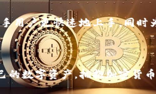   Bitcoke交易所app下载：全面指南与实用技巧 / 

 guanjianci Bitcoke下载, 加密货币交易所, 交易所软件下载, 比特币交易 /guanjianci 

## 内容主体大纲

1. **引言**
   - 介绍Bitcoke交易所及其背景
   - 说明下载应用的重要性

2. **Bitcoke交易所的特点**
   - 用户友好的界面
   - 多种加密货币支持
   - 交易安全性和保护机制

3. **如何下载Bitcoke应用**
   - 适用平台：iOS与Android
   - 步骤详解：从官网下载到安装

4. **应用程序的基本功能**
   - 账户注册与验证
   - 资产管理与转账功能
   - 实时市场数据与图表分析

5. **使用Bitcoke交易所的技巧**
   - 如何制定交易策略
   - 进行市场分析的工具与技巧
   - 如何设置警报与通知

6. **安全与风险管理**
   - 如何保护您的账户安全
   - 风险管理的基本原则
   - 应对市场波动的策略

7. **常见问题解答**
   - Bitcoke交易所的用户支持如何？
   - 交易费用有哪些？
   - 提币与充值的流程是怎样的？
   - 是否支持法币交易？
   - 如何做出有效的交易决策？
   - Bitcoke与其他交易所的比较

8. **结论**
   - 总结Bitcoke交易所的优势及使用建议
   - 鼓励读者积极参与加密货币交易

---

### 引言


在近些年中，加密货币交易的热度不断攀升，越来越多的人开始寻求一个可靠的平台来进行数字资产的交易。Bitcoke交易所作为一个新兴的加密货币交易平台，不仅提供了多种数字资产的交易，还有一款方便易用的移动应用供用户下载使用。本文将详细介绍Bitcoke交易所的下载流程、功能特点、使用技巧及安全管理等方面的内容，帮助用户更好地利用这个平台进行数字货币交易。


### Bitcoke交易所的特点


Bitcoke交易所深受用户喜爱的一大原因在于其用户友好的界面设计，便于交易者快速上手。同时，Bitcoke支持多种主流的加密货币交易，包括比特币、以太坊和其他各类数字资产。这种多样化的支持使得用户能够方便地完成资产的交易与管理。



除了友好的界面和多样的货币选择外，Bitcoke的安全性也是其重要特点之一。该平台采用了行业领先的安全技术，包括双重身份验证和冷存储方案，确保用户资产的安全和隐私。


### 如何下载Bitcoke应用


下载Bitcoke应用的步骤非常简单，可以在iOS和Android平台上进行。用户只需访问官方网页或在应用商店中搜索“Bitcoke”，并按照步骤进行下载安装。此过程迅速且方便，为用户提供了良好的体验。



在安装完成后，用户还需要进行账户注册与验证，确保账户的安全性。在这一过程中，系统会引导用户填写必要的信息，确保用户的身份得到确认，从而保障交易的安全性。


### 应用程序的基本功能


Bitcoke应用的核心功能包括账户管理、资产管理、实时市场数据查看、交易执行及转账功能。用户可以随时随地查看自己的资产状况，并进行快速的买入和卖出操作。



在市场数据方面，用户可以获得实时的价格波动和市场走势分析，帮助他们做出更明智的交易决策。此外，应用还支持图表分析工具，使专业交易者可以利用多种技术指标进行深度分析。


### 使用Bitcoke交易所的技巧


在Bitcoke交易所进行交易时，制定合理的交易策略极为重要。用户应该根据市场情况、自己的交易风格和风险承受能力来决定买入或卖出的时机。同时，用户可以通过设置价格警报和交易通知来掌控市场动态，确保不会错失良机。



对初学者而言，进行市场分析是增强交易成功率的一项重要技巧。通过关注市场新闻、行业动态和技术分析工具，用户可以提高自己的市场预测能力，从而提高交易的成功率。


### 安全与风险管理


保护用户账户安全是使用Bitcoke交易所的核心内容之一。用户应启用双重身份验证，使用强密码，并定期检查账户的安全设置。此外，冷存储作为一种保护资产的有效手段，应被广泛应用。



风险管理也是成功交易的重要组成部分，用户需要意识到市场的波动性，并相应地制定风险控制策略。通过使用止损和止盈策略，用户可以有效地管理交易风险，降低损失的可能性。


### 常见问题解答

#### Bitcoke交易所的用户支持如何？

用户支持的重要性

在选择交易所时，用户支持是一个不容忽视的因素。Bitcoke交易所提供了24/7的客户服务，用户可以通过在线聊天、电子邮件和电话与支持团队进行联系。对于遇到问题的用户而言，这种及时的交流是非常必要的。


用户支持的途径

用户可以通过不同渠道寻求支持，包括FAQ页面、论坛和社交媒体。无论是技术问题还是交易疑惑，用户都能找到相应的帮助和指导。Bitcoke交易所还定期更新其帮助中心，以确保用户能够获取最新的信息和解决方案。


#### 交易费用有哪些？

交易费用概述

在Bitcoke交易所进行交易时，用户需关注交易费用。通常，交易费用由各种因素构成，包括交易金额、交易对和市场流动性。Bitcoke提供的费用结构相对透明，用户可以在官方网站查看并计算各类成本。


如何交易成本

用户在使用Bitcoke进行交易时，可以通过选择合适的交易对和时间来降低费用。同时，忠实用户还可享受平台的费率优惠，这对频繁交易的用户而言是一大福利。


#### 提币与充值的流程是怎样的？

提币流程的细节

提币是Bitcoke交易平台的重要功能之一，用户只需在账户中选择“提币”选项，填写相关信息后即可完成操作。对于新手而言，了解提币的相关操作是必要的，以避免因为操作不当产生的损失。


充值的步骤与注意事项

充值同样简单，用户需要选择充值方式并确认相关信息。在进行充值时，一定要注意确认充值地址，避免因操作失误而导致资产的丢失。同时，Bitcoke交易所也为用户提供了一些充值优惠活动，鼓励用户进行资产的充值。


#### 是否支持法币交易？

法币交易的支持情况

Bitcoke交易所近年来逐渐扩大了对法币交易的支持，用户不仅可以进行加密货币之间的交易，还可以使用法币进行直接购买。用户需关注法币交易的具体规则与流程，以防止因操作不当造成的损失。


法币交易的优势

法币交易为用户提供了更大的灵活性，使得用户在加密市场中能够快速反应。尤其是在市场波动较大时，法币交易的灵活性将极大满足用户的需求。


#### 如何做出有效的交易决策？

交易决策的基础

有效的交易决策依赖于对市场动向的敏感度和分析能力。Bitcoke交易所提供了丰富的市场数据和技术分析工具，帮助用户做出更准确的判断。


交易决策的策略

用户可以通过设置交易目标、止损点和观察市场趋势来做出明智的决策。同时，保持心理稳定和冷静，也是做出有效决策的关键所在。无论市场波动如何，理性的判断和分析将是用户成功的基石。


#### Bitcoke与其他交易所的比较

市场上的竞争情况

在众多交易所中，Bitcoke的特点如何与其他竞争平台相比？首先，Bitcoke的用户体验、交易费用和支持的币种都是评估其优势的要素。用户可以根据自己的需求，选择最适合自己的交易所。


选择合适的交易所的重要性

切勿盲目追求低手续费或丰富的币种选择，用户应该综合考虑多个因素，包括安全性、用户支持和交易速度等。通过对比，选择最符合个人需求的交易所，帮助用户在复杂的市场中游刃有余。


### 结论


综上所述，Bitcoke交易所凭借其友好的用户界面、多样化的加密货币支持和强大的安全保护措施，成为了众多用户心目中的优质交易平台。通过本文的详细介绍，希望能够帮助新手用户更快速地上手，同时为有经验的交易者提供更好的支持与建议。无论您是刚刚接触加密货币，还是有一定经验的投资者，Bitcoke都是一个值得信赖的平台。



鼓励读者积极参与加密货币交易，同时保持理性，良好的风险控制和交易策略将是您在这个市场中立足的重要基础。良好运用Bitcoke交易所的各项功能，您将能够更好地管理自己的数字资产，拥抱加密货币的未来。
