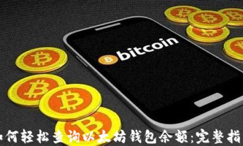 
如何轻松查询以太坊钱包余额：完整指南
