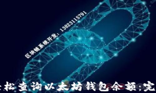 
如何轻松查询以太坊钱包余额：完整指南