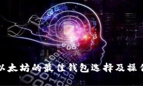挖掘以太坊的最佳钱包选择及操作指南