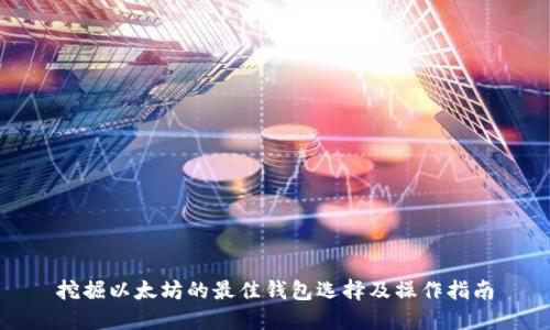 挖掘以太坊的最佳钱包选择及操作指南