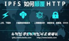 冷钱包与离线钱包的区别解析