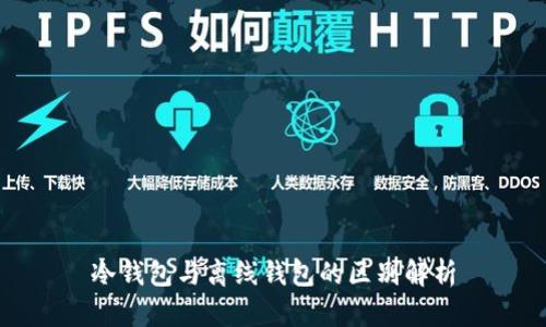 冷钱包与离线钱包的区别解析