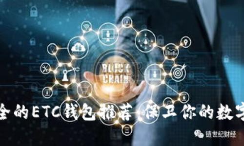 最安全的ETC钱包推荐：保卫你的数字资产