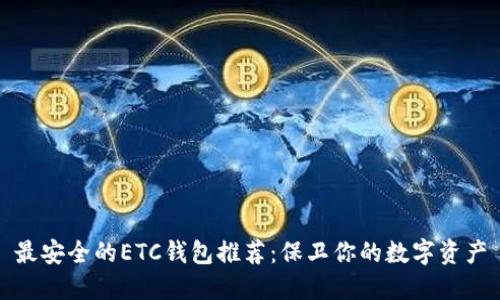 最安全的ETC钱包推荐：保卫你的数字资产