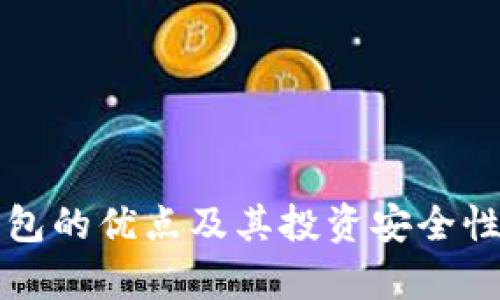 冷钱包的优点及其投资安全性分析