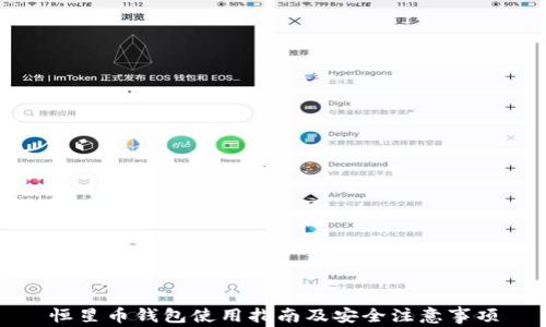 
恒星币钱包使用指南及安全注意事项