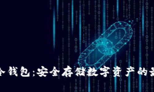 火币链冷钱包：安全存储数字资产的最佳选择