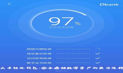 火币链冷钱包：安全存储数字资产的最佳选择