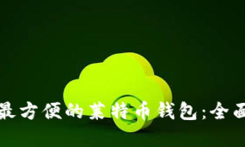选择最方便的莱特币钱包：全面指南