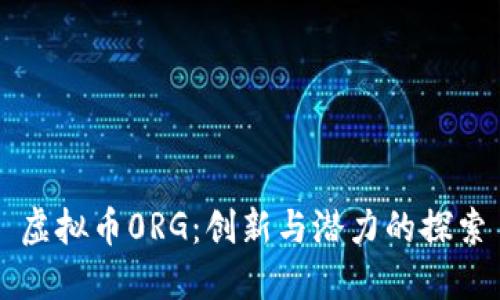 虚拟币0RG：创新与潜力的探索