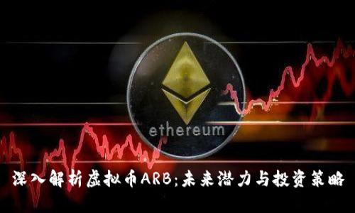 深入解析虚拟币ARB：未来潜力与投资策略