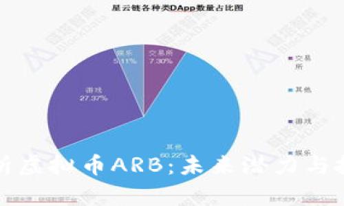 深入解析虚拟币ARB：未来潜力与投资策略