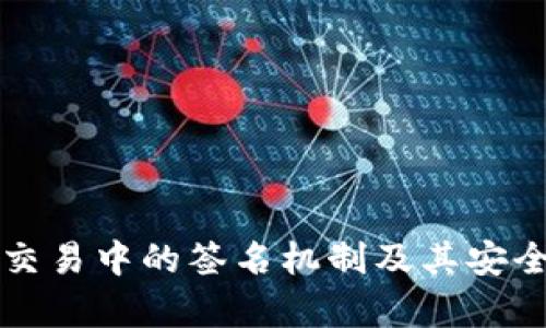 冷钱包交易中的签名机制及其安全性分析