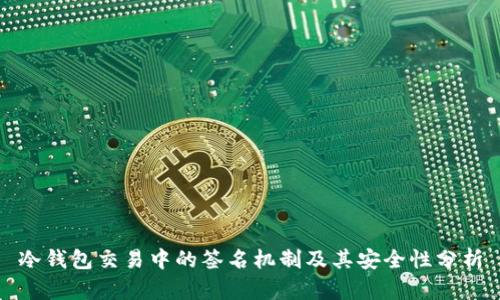冷钱包交易中的签名机制及其安全性分析