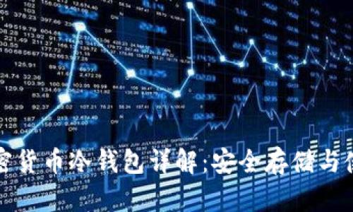 数字加密货币冷钱包详解：安全存储与使用指南